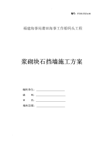 福建某码头工程浆砌片石挡土墙施工方案.doc.doc