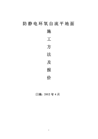 防静电环氧自流平地坪施工方案及报价单.doc.doc