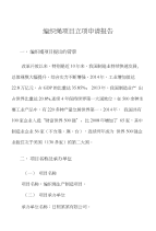 编织绳项目立项申请报告
