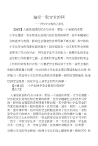 编织一张安全的网—学校安全教育之我见