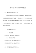 编织袋项目立项申请报告