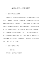 编织布项目立项申请报告