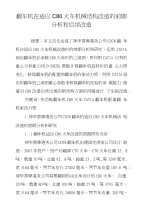 翻车机在适应c80火车机械结构改造的前期分析和后续改造