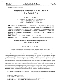 提高纤维编织网保护层混凝土抗剥离能力的有效方法