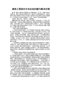 建筑工程造价中存在的问题与解决对策[参考]