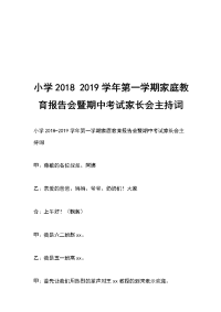 小学2018 2019学年第一学期家庭教育报告会暨期中考试家长会主持词
