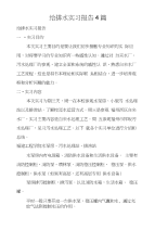 给排水实习报告4篇