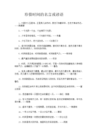 新建珍惜时间的名言或谚语