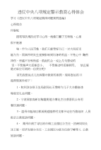 违反中央八项规定警示教育心得体会