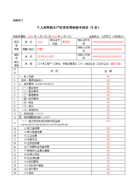 A06671《个人所得税生产经营所得纳税申报表（B表）》（填写样例）doc.doc