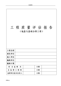 地基与基础分部工程高质量评估报告材料