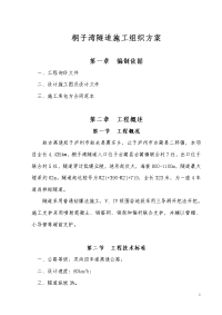 四川某双向四车道高速公路连拱短隧道施工组织设计(二次衬砌、附示意图).doc.doc