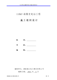 海腾变电站施工组织设计.doc.doc