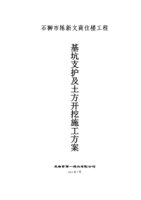 福建某高层商住楼工程地下室基坑支护及土方开挖施工方案(附示意图、专家论证).doc.doc