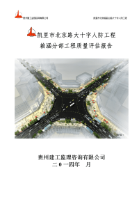 贵州某道路十字人防工程箱涵分部工程质量评估报告.doc.doc