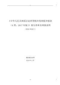《中华人民共和国企业所得税年度纳税申报表（a类,2017年...