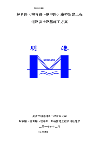 道路灰土路基工程施工组织方案