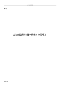 土地增值税纳税申报表(2016修订版)[1]