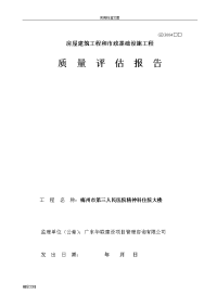 监理单位《的工程高质量评估报告材料》