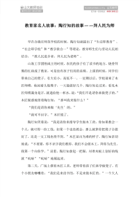教育家名人故事：陶行知的故事——拜人民为师