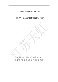 竣工验收高质量评估报告材料