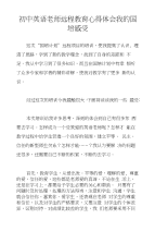 初中英语老师远程教育心得体会我的国培感受