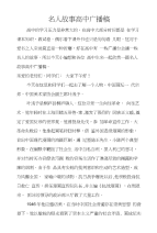 名人故事高中广播稿