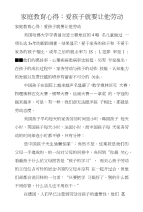 家庭教育心得：爱孩子就要让他劳动