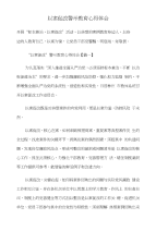 以案促改警示教育心得体会