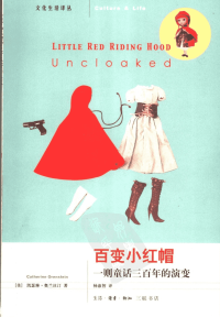 三联书店·文化生活译丛：百变小红帽 ：一则童话