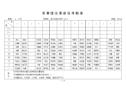 军事理论课座位考勤表