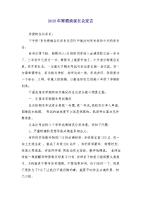 2018年寒假前家长会发言