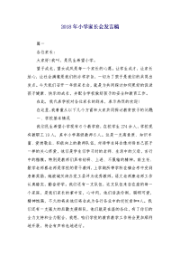 2018年小学家长会发言稿