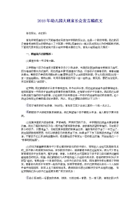 2018年幼儿园大班家长会发言稿范文