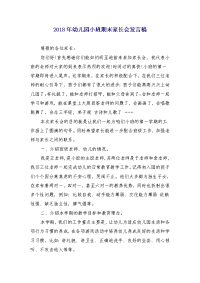 2018年幼儿园小班期末家长会发言稿