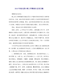 2018年幼儿园小班上学期家长会发言稿