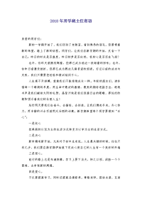 2018年开学班主任寄语