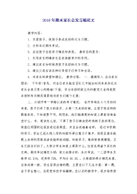 2018年期末家长会发言稿范文