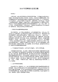 2018年老师家长会发言稿