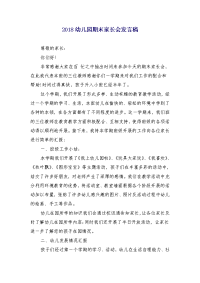 2018幼儿园期末家长会发言稿