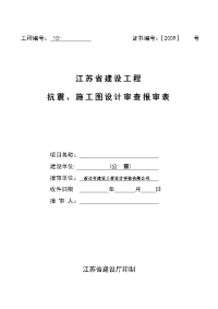 宿迁市建筑工程施工图设计政策性审查情况表