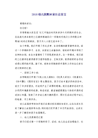 2018幼儿园期末家长会发言
