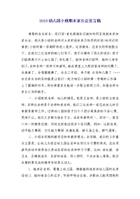 2018幼儿园小班期末家长会发言稿
