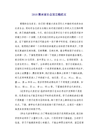 2018期末家长会发言稿范文
