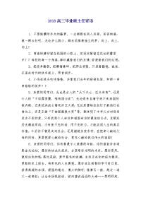 2018高三毕业班主任寄语