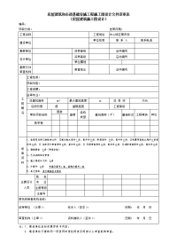 房屋建筑和市政基础设施工程施工图设计文件送审表（房屋建筑施工图设计）