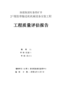 陕煤集团柠条塔矿2-2煤胶带安装质量评估报告