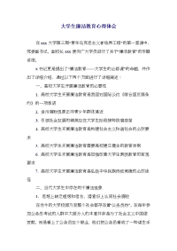 大学生廉洁教育心得体会(精选多篇)