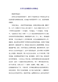 大学生法制教育心得体会(精选多篇)