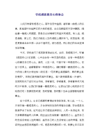 学校感恩教育心得体会(精选多篇)